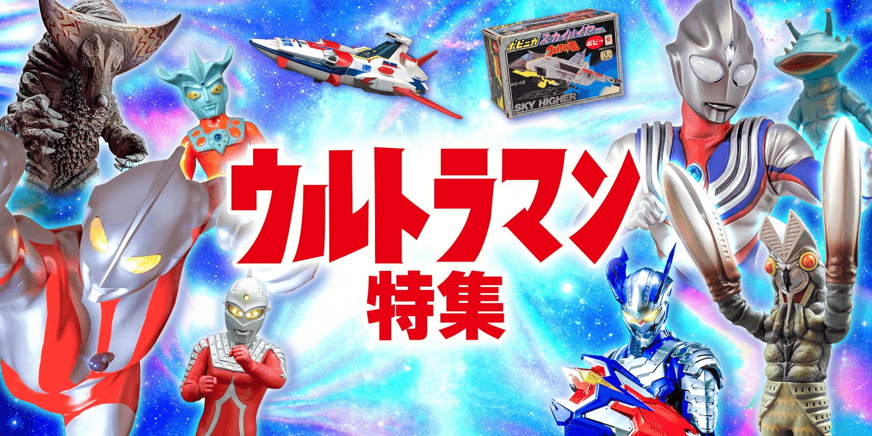 ウルトラマン特集