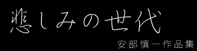 「限定盤 悲しみの世代」安部慎一作品集 限定1000部 No.283 まんだらけ