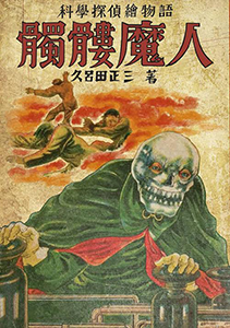 赤本奇談シリーズ3 久呂田正三 ｢髑髏魔人/三太の冒険｣ | まんだらけ