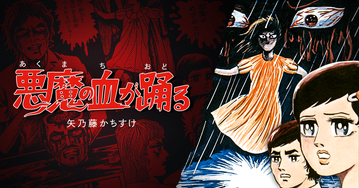 ひばり書房 青い霊のたたり 矢乃藤かちすけ まんだらけ | 矢乃藤かちすけ『悪魔の血が踊る』