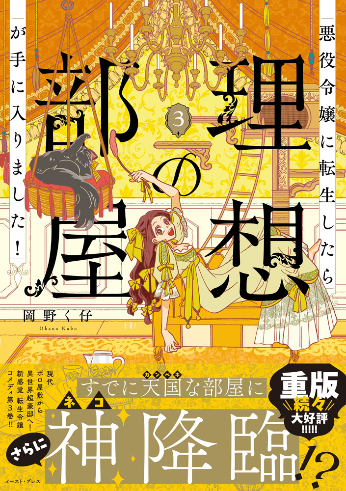 悪役令嬢に転生したら理想の部屋が手に入りました！3 サイン本 予約受付