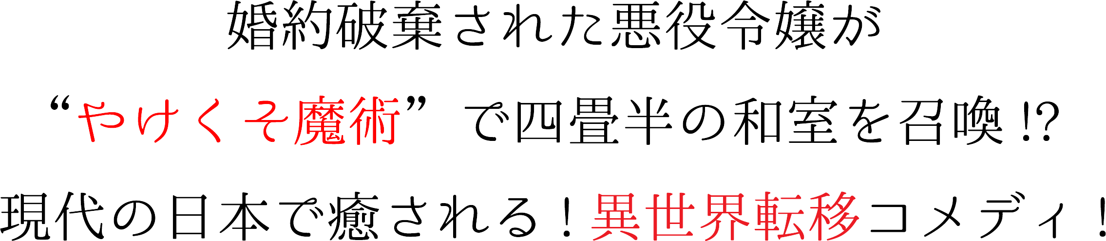 新刊コミック「悪役令嬢の四畳半 4」