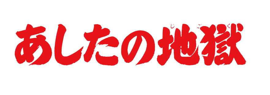 まんだらけ まんだらけ ひばり書房 第3弾 あしたの地獄 発行記念グッズ