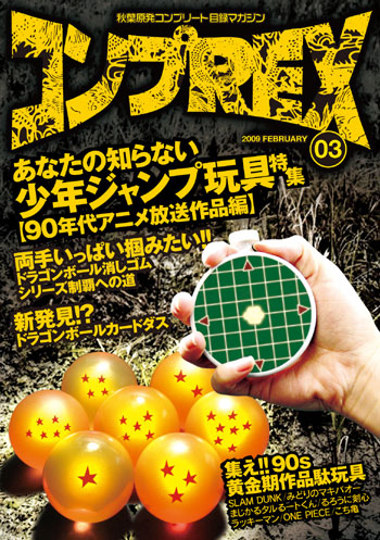 コンプrex 第3弾 あなたの知らない少年ジャンプ玩具特集 90年代アニメ放送作品編 まんだらけ出版