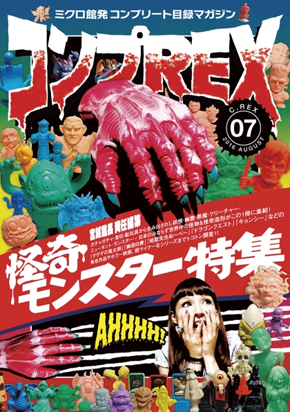 目録マガジン コンプREX 第7弾 「怪奇モンスター特集」 - まんだらけ出版 目録マガジン コンプREX 第7弾 「怪奇モンスター特集」 - まんだらけ出版