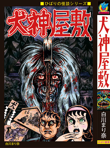 まんだらけ出版 | 白川まり奈 未発表作品『犬神屋敷』