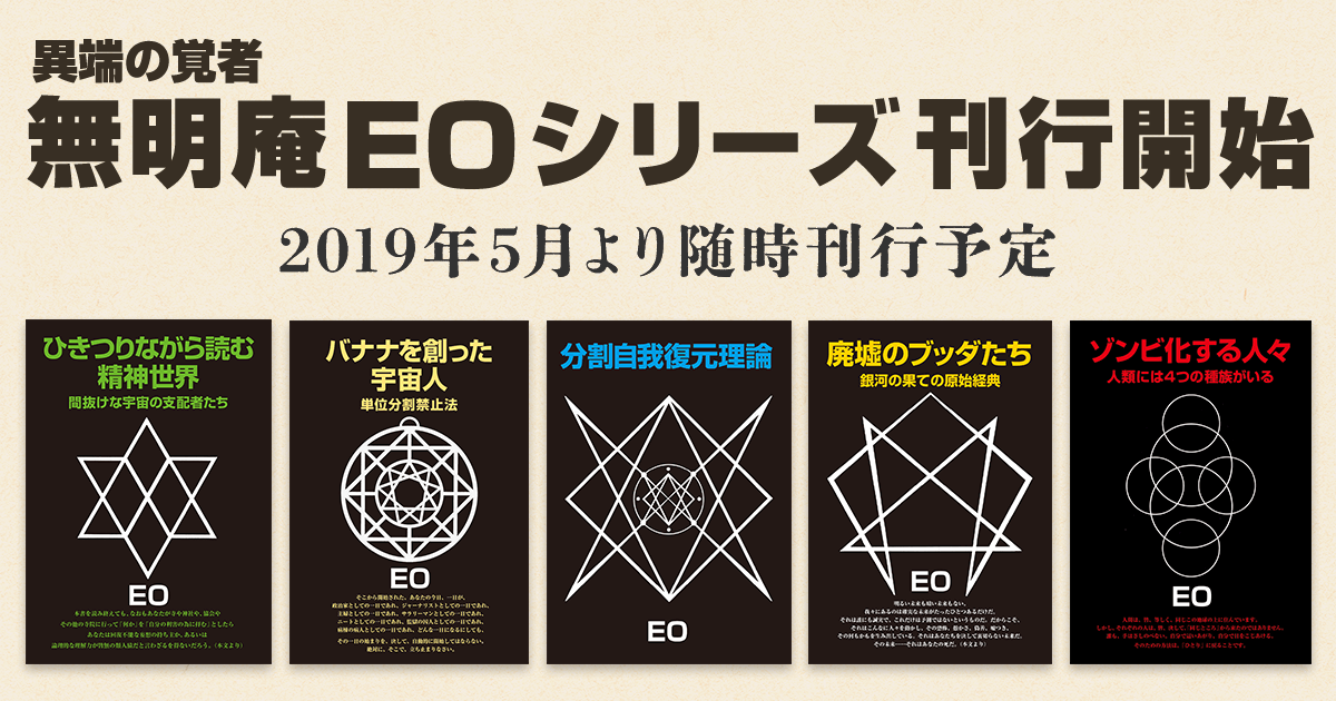 無明庵EOシリーズ「闇のタオイズム」