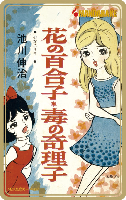 まんだらけ妖怪カード No.7 花の百合子・毒の奇理子