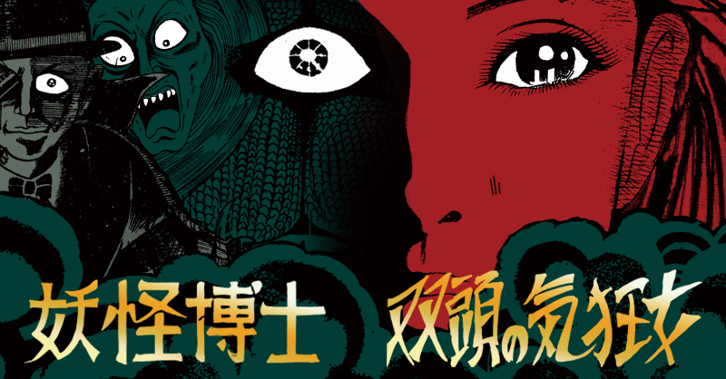 まんだらけ出版発行 まんだらけ怪奇貸本奇談シリーズ第23弾 西たけろう