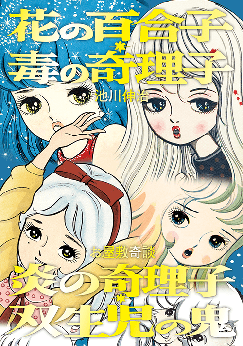 まんだらけ | 奇談シリーズ8 池川伸治『花の百合子 毒の奇理子・炎の奇