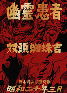 まんだらけ 復讐奇談/怪奇貸本奇談 1 橋本将次 幽霊患者