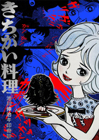 まんだらけ出版発行 奇談シリーズ19 谷ゆきお『蟻人の森/亡魂の沼』