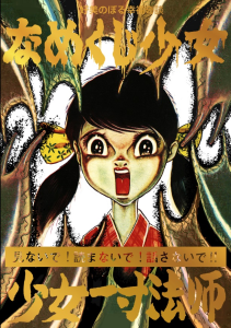 まんだらけ | 奇談シリーズ13 菅島茂「人間と怪物の間/呪いの地下室」