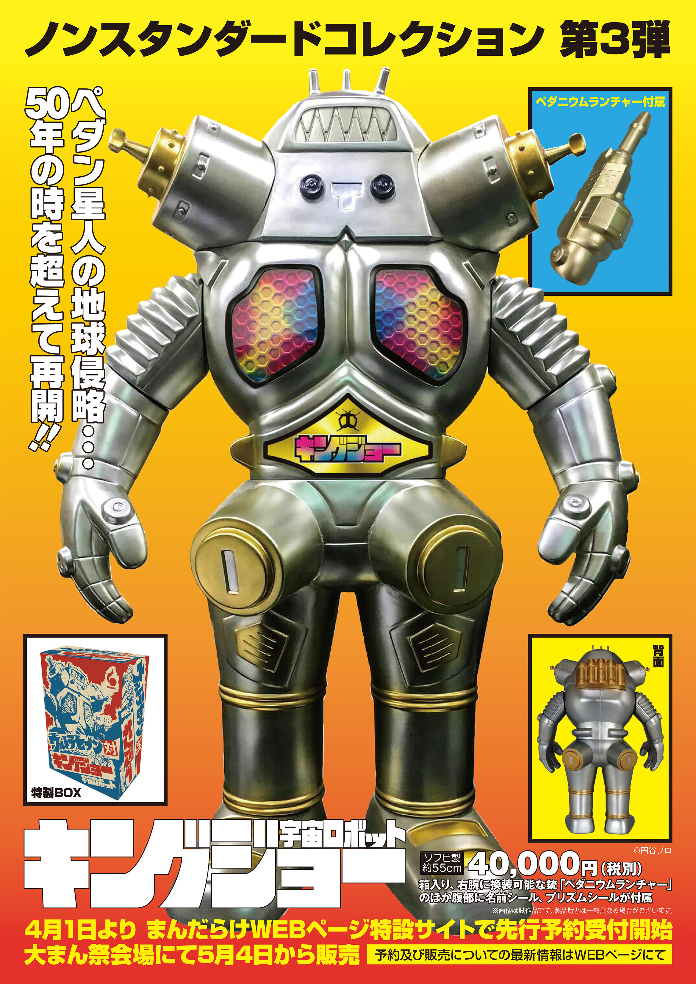 ノンスタンダードコレクション 第3弾 宇宙ロボット キングジョー 