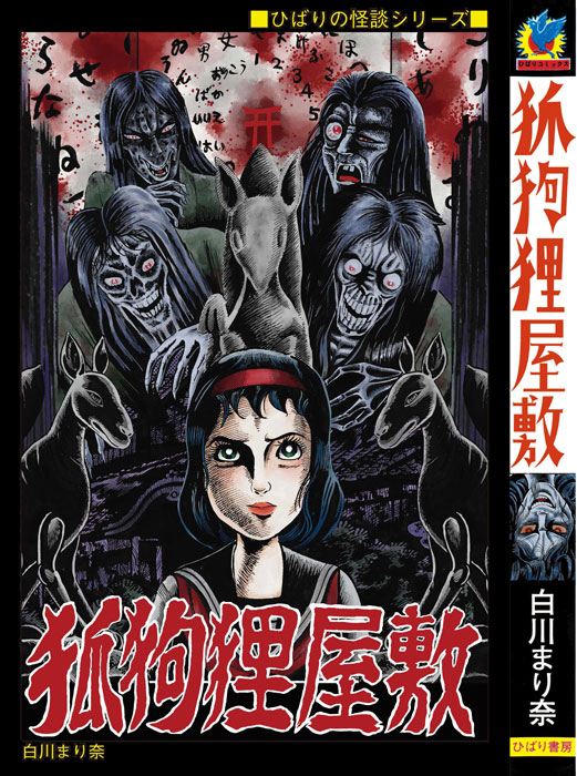 まんだらけ | まんだらけ出版 白川まり奈「狐狗狸屋敷」