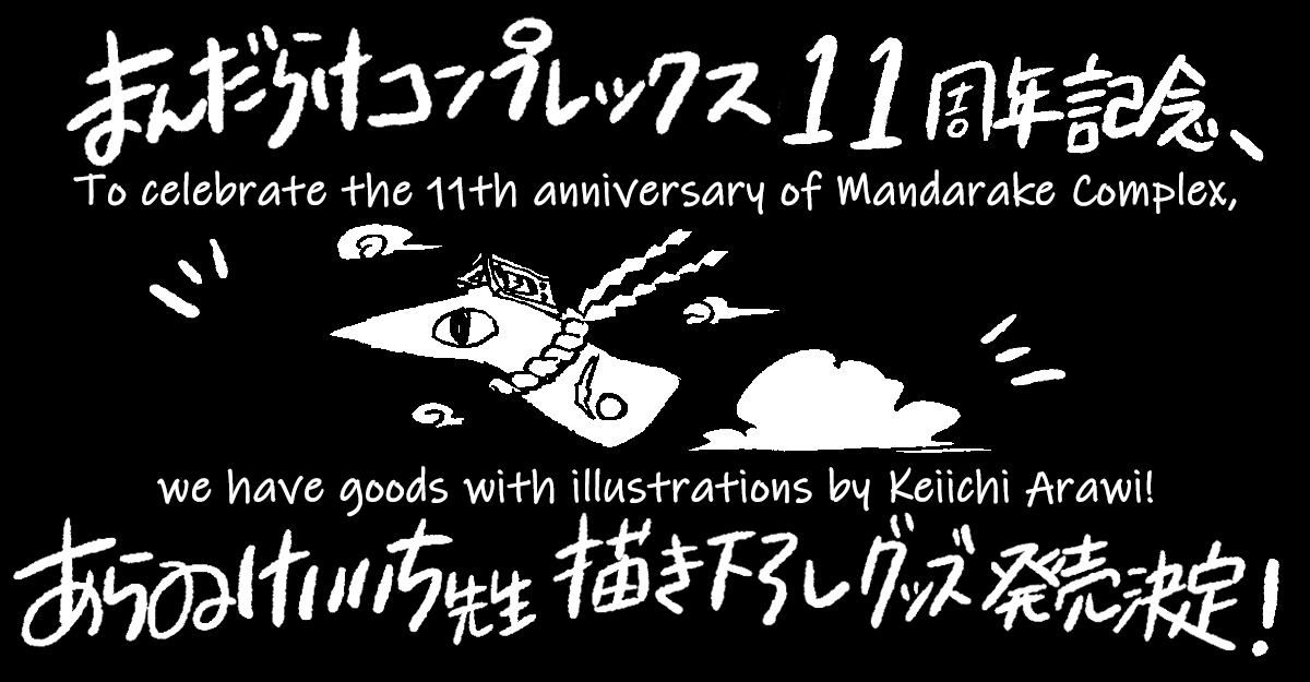 To celebrate the 11th anniversary of Mandarake Complex, we have goods with illustrations by Keiichi Arawi!