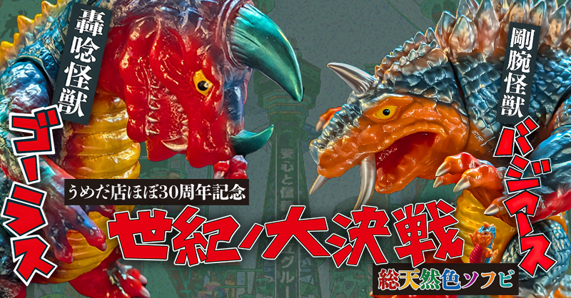 まんだらけ | うめだ店ほぼ30周年記念総天然色ソフビ【世紀の大