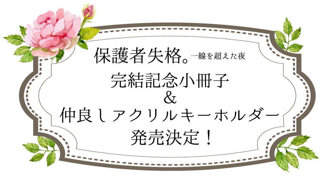 保護者失格 一線を超えた夜 完結記念小冊子 仲良しアクリルキーホルダー発売決定 まんだらけ