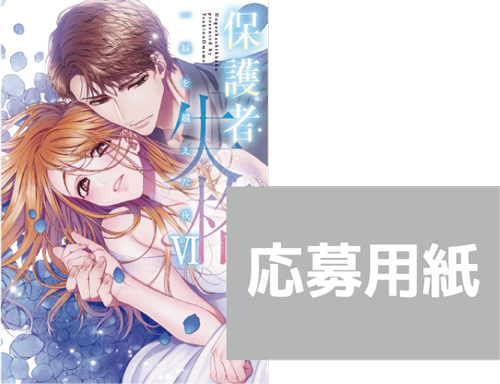 保護者失格 一線を超えた夜 完結記念小冊子 仲良しアクリルキーホルダー発売決定 まんだらけ