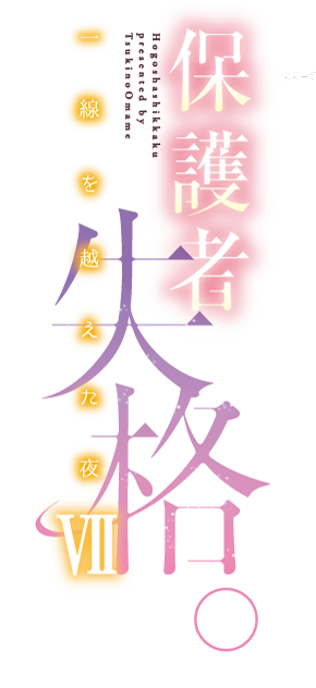 保護者失格 一線を超えた夜 完結記念小冊子 仲良しアクリルキーホルダー発売決定 まんだらけ