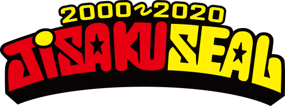 2000～2020 JISAKUSEAL