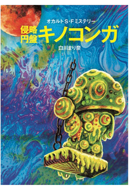 白川まり奈「犬神屋敷」新品未開封