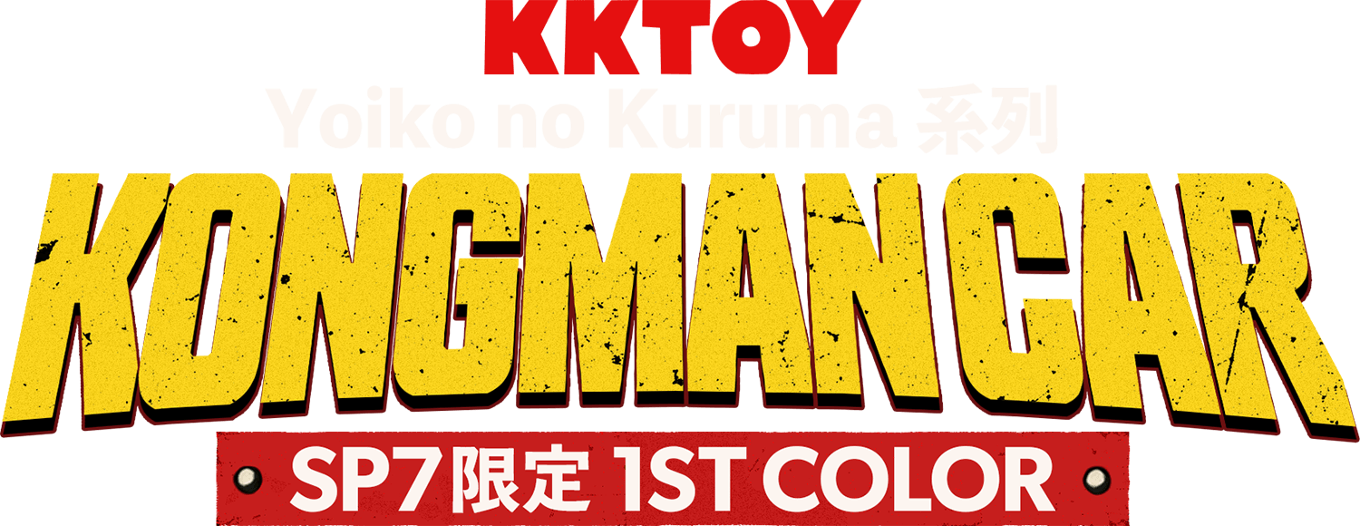 KKTOY Yoiko no Kuruma 系列 KONGMAN CAR SP7限定 1ST COLOR