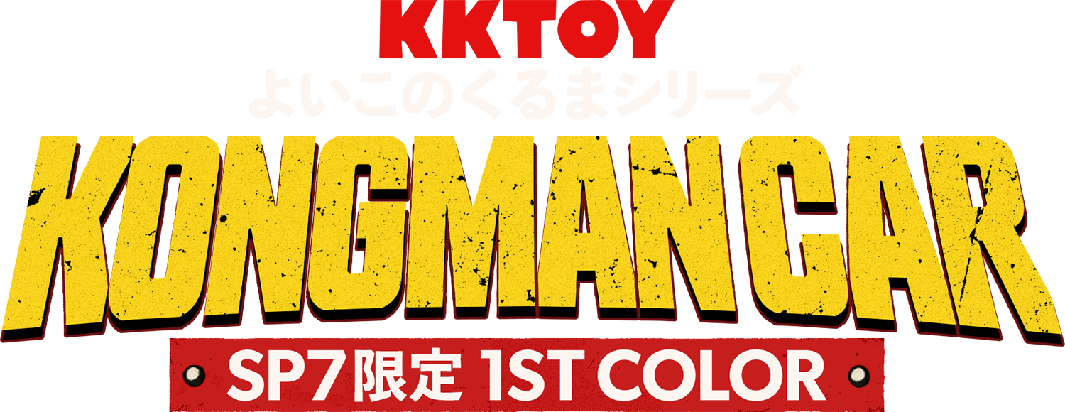 KKTOY よいこのくるまシリーズ KONGMAN CAR SP7年限定 1ST COLOR