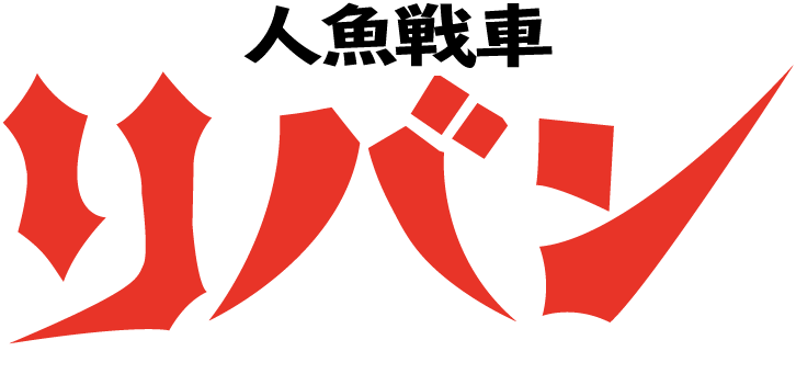 Merrow Tank LiBan