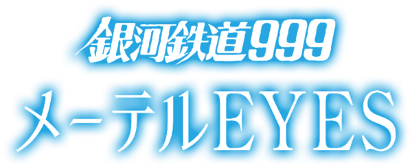 銀河鉄道999 メーテルEYES