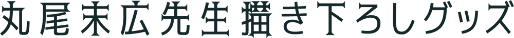 お値下げしました丸尾末広まとめ売り 丸尾末広 ONLY・YOU 東京おとなクラブ別冊 / 古書ドリス / 古本