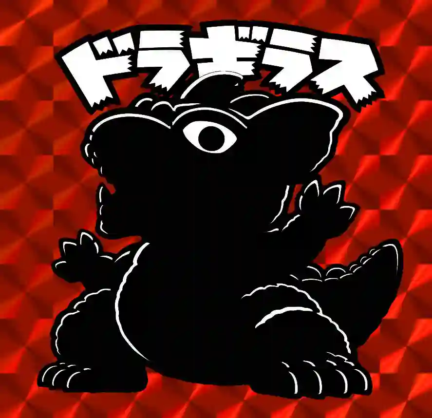 ドラギラス
