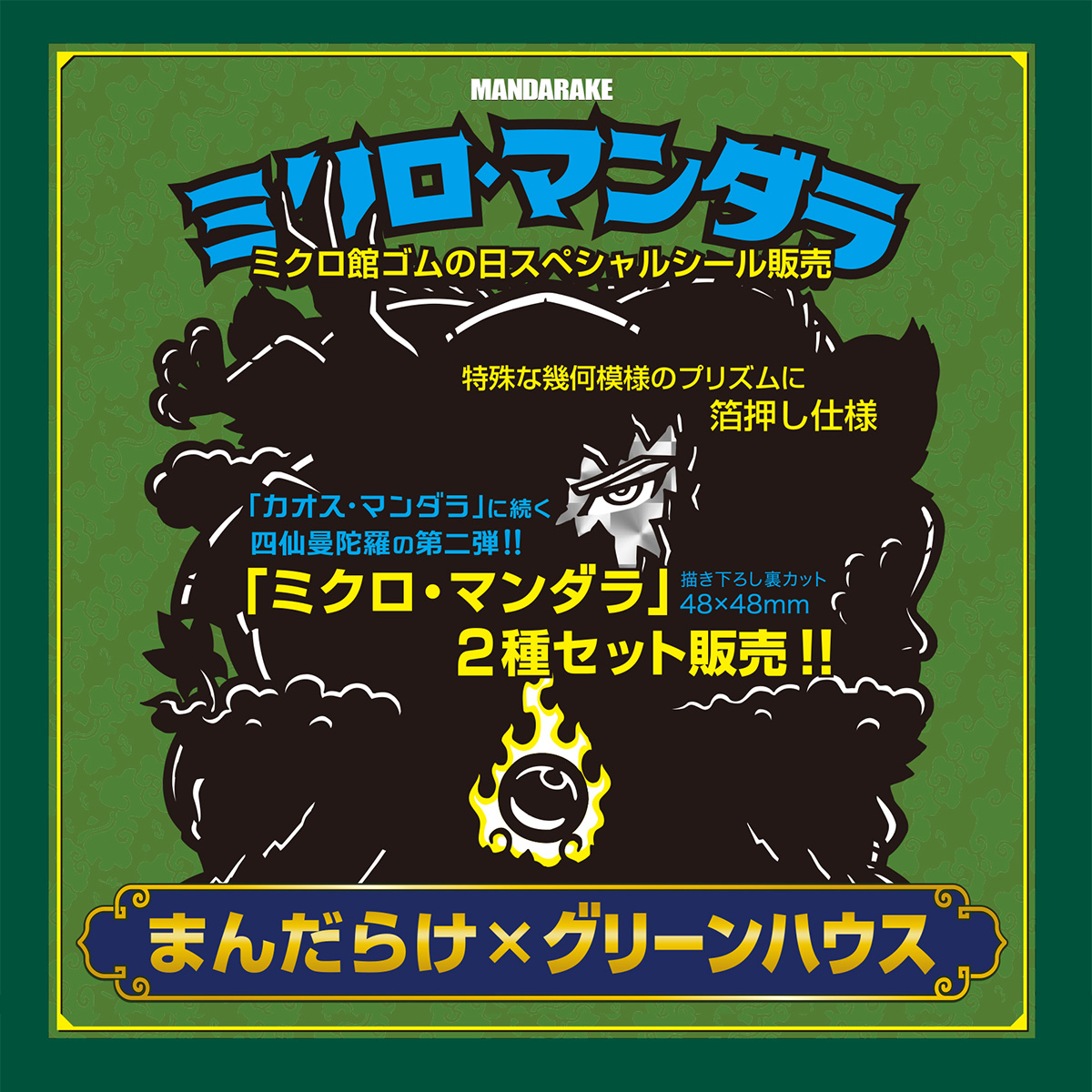 まんだらけ×グリーンハウス | 「ミクロ・マンダラ」2種類セット販売！！