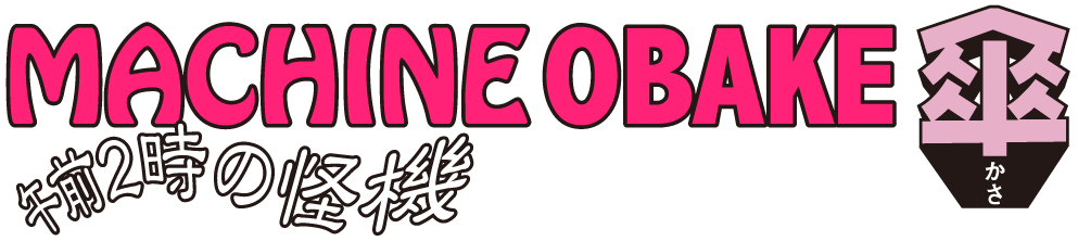 MACHINE OBAKE 傘 ありあるバージョン