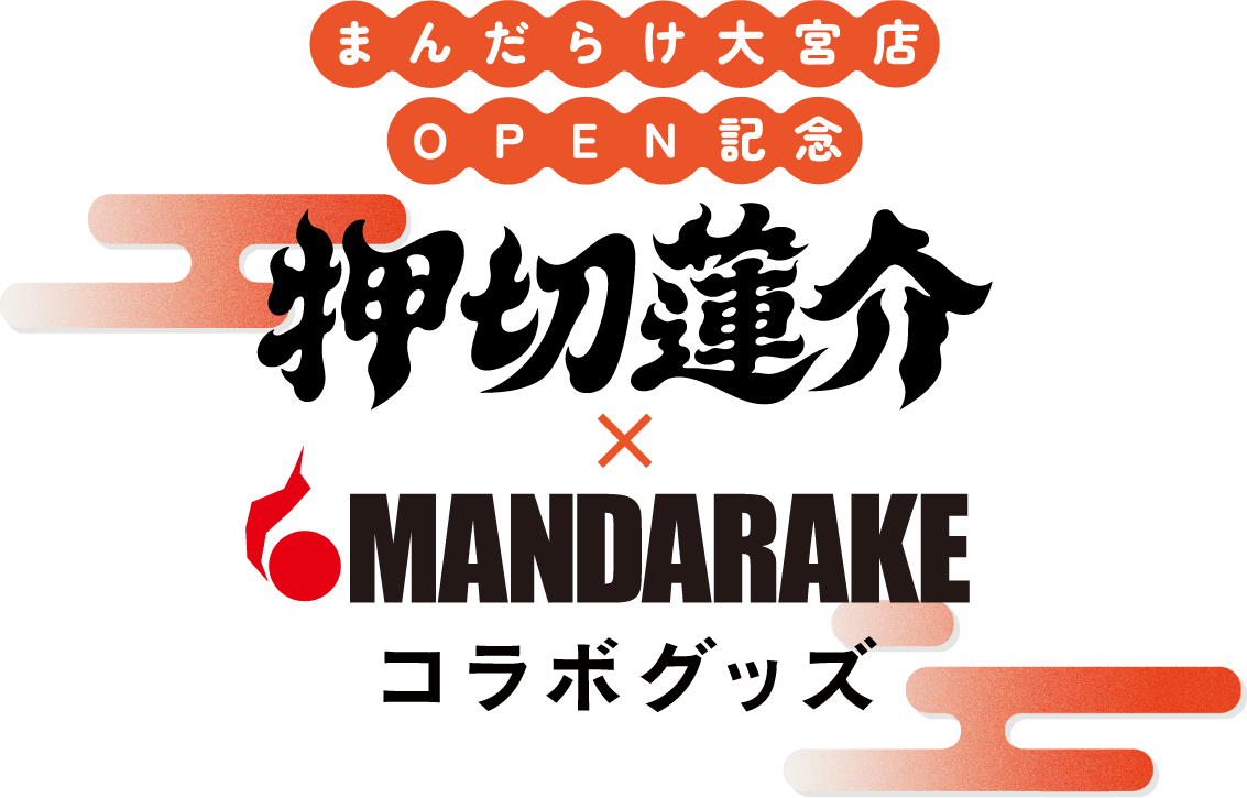 押切蓮介×MANDARAKE まんだらけ大宮店OPEN記念コラボグッズ
