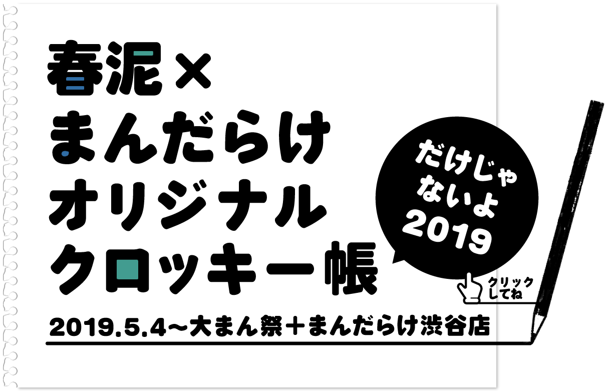 春泥×まんだらけ オリジナルクロッキー帳 だけじゃないよ2019 2019.5.4～大まん祭+まんだらけ渋谷店