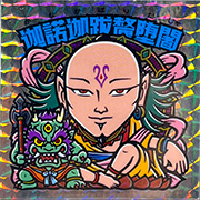 まんだらけ | 四仙曼陀羅