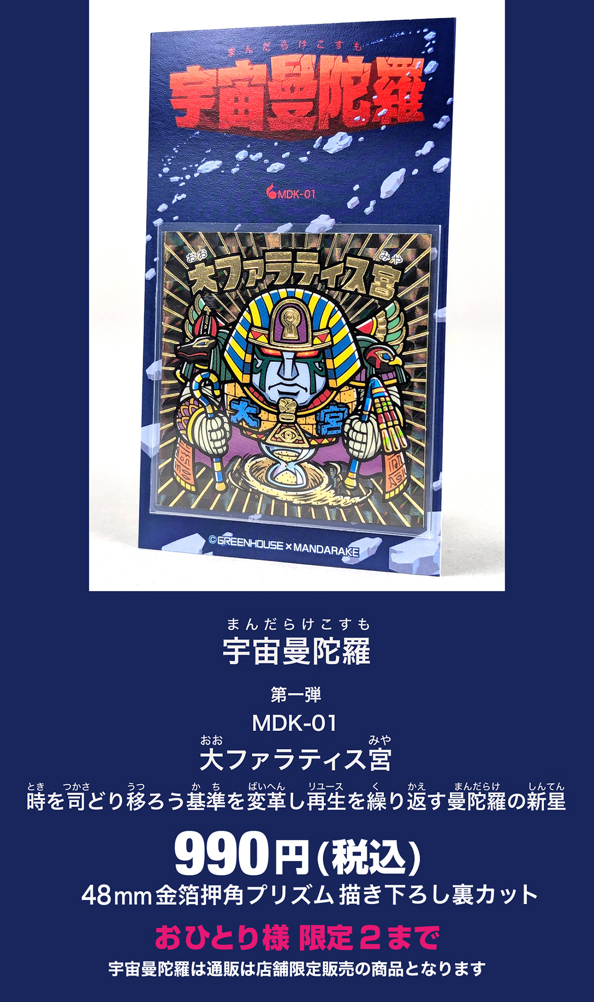 まんだらけ | 宇宙曼陀羅