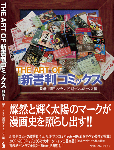 The Art Of 新書判コミックス 別巻1 朝日ソノラマ 初期サンコミックス編 まんだらけ出版