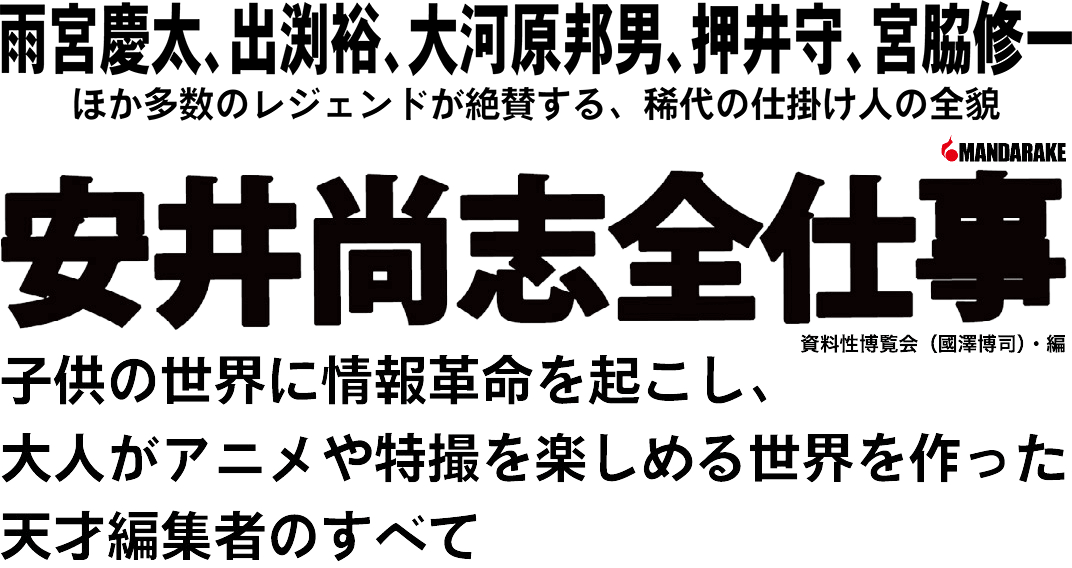 『安井尚志全仕事』資料性博覧会（國澤博司）・編