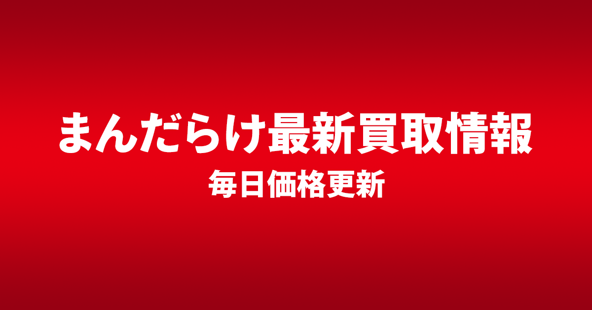 アニメ 買取情報   まんだらけ