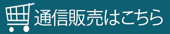 通信販売はこちら