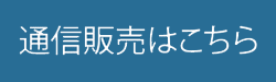 通信販売はこちら