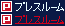 プレスルーム
