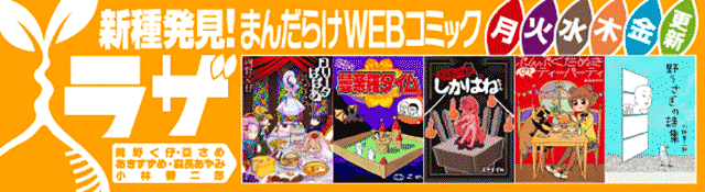 まんだらけWebコミック ラザ